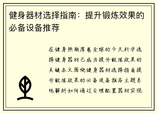健身器材选择指南：提升锻炼效果的必备设备推荐