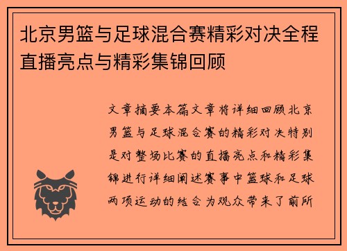 北京男篮与足球混合赛精彩对决全程直播亮点与精彩集锦回顾