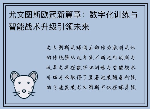 尤文图斯欧冠新篇章：数字化训练与智能战术升级引领未来