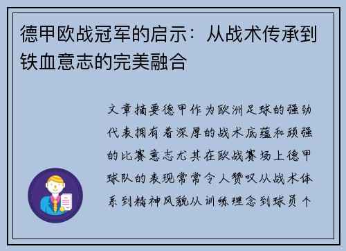 德甲欧战冠军的启示：从战术传承到铁血意志的完美融合