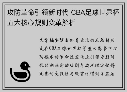 攻防革命引领新时代 CBA足球世界杯五大核心规则变革解析