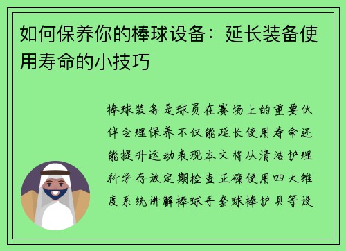 如何保养你的棒球设备：延长装备使用寿命的小技巧