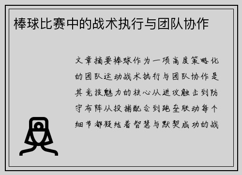 棒球比赛中的战术执行与团队协作