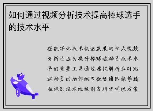 如何通过视频分析技术提高棒球选手的技术水平