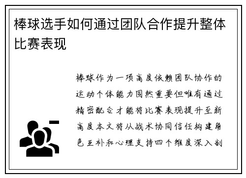 棒球选手如何通过团队合作提升整体比赛表现