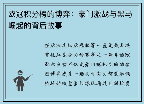欧冠积分榜的博弈：豪门激战与黑马崛起的背后故事
