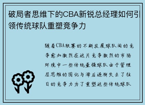 破局者思维下的CBA新锐总经理如何引领传统球队重塑竞争力