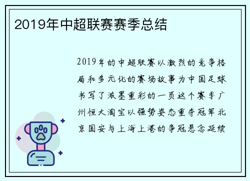 2019年中超联赛赛季总结