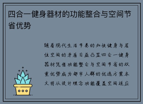 四合一健身器材的功能整合与空间节省优势
